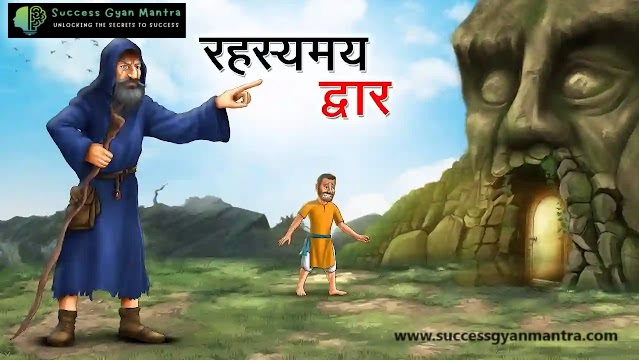 रहस्यमय द्वार | Rahashyamay Dwaar | Hindi Kahaniya | Moral Story In Hindi | Hindi Kahani | Bed Time Story | Hindi Stories