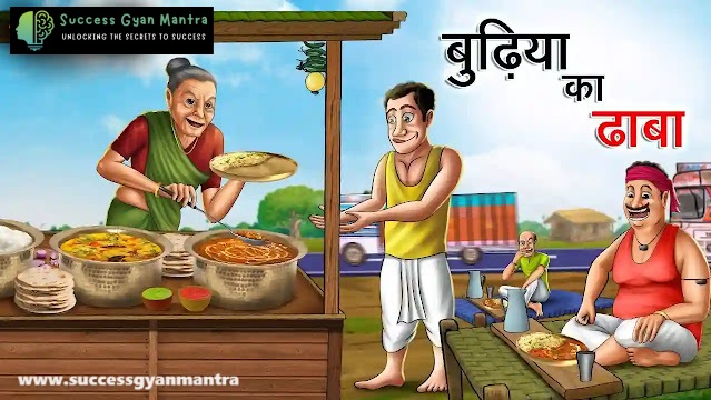 बुढ़िया का ढाबा | Budhiya Ka Dhaba | Hindi Kahaniya | Moral Stories | Bed Time Story | Hindi Stories | Hindi Fairy Tales