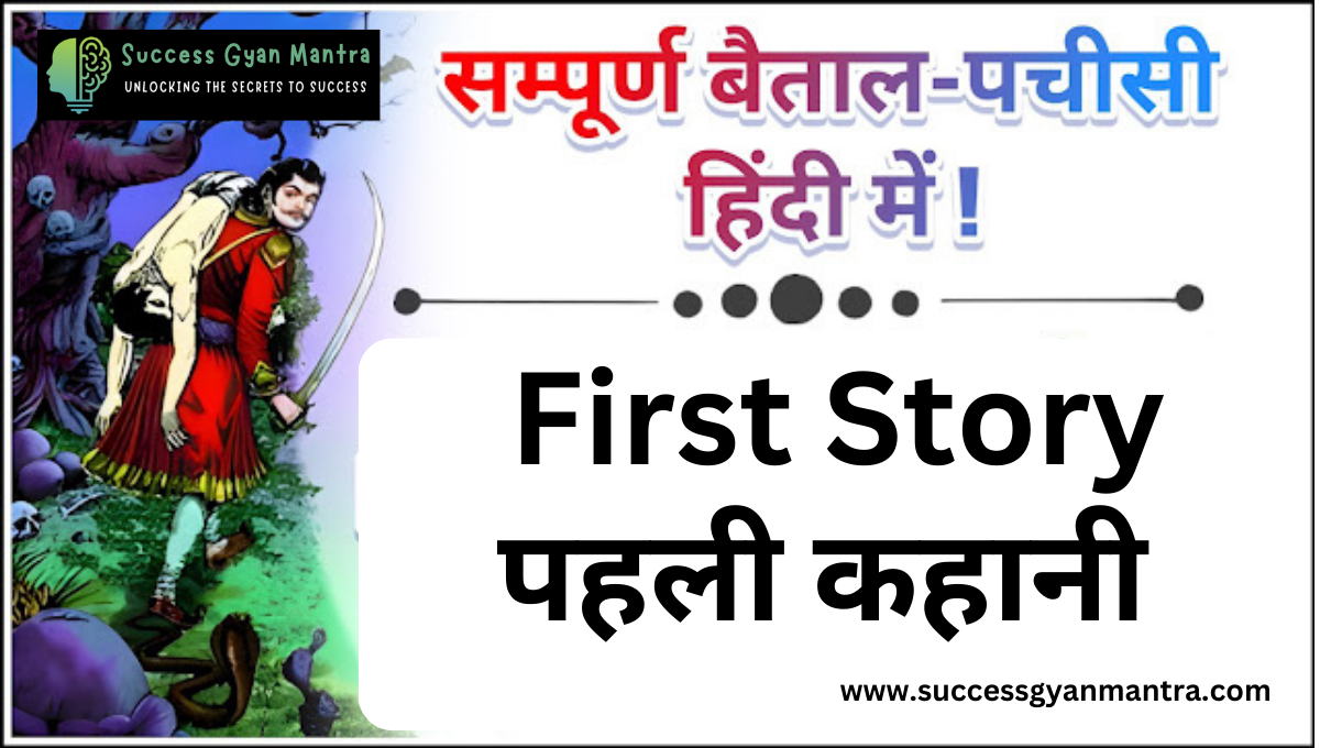 बैताल पच्चीसी - प्रारम्भ की कहानी । विक्रम -बैताल की कहानियाँ | Hindi Stories | Vikram Baital Pachchisi Kahaniya