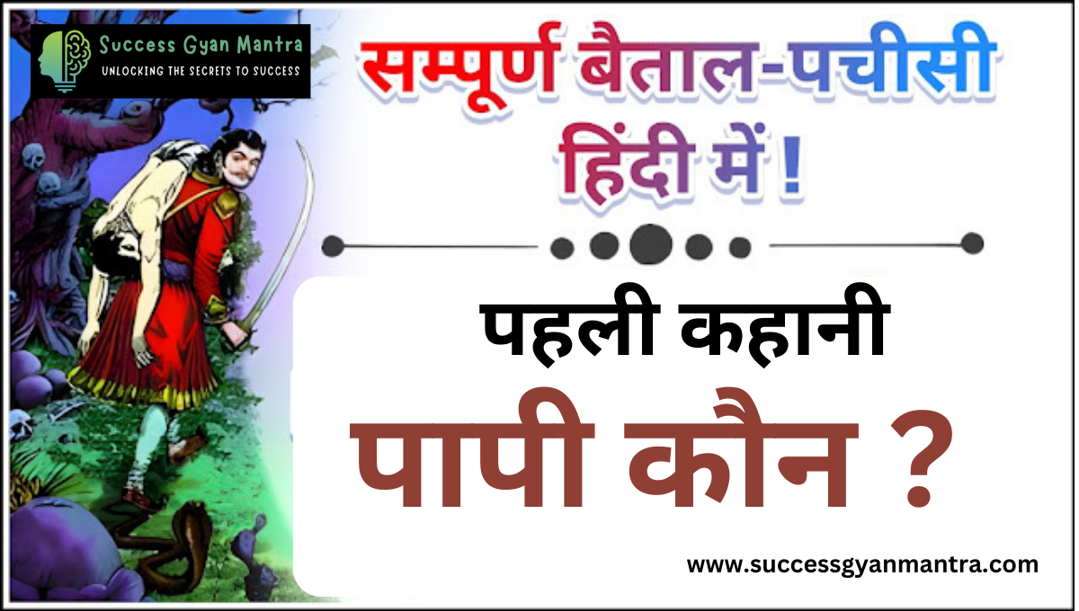 पापी कौन? - बेताल पच्चीसी - पहली कहानी | विक्रम -बैताल की कहानियाँ | First Story - Paapi Kaun - Vikram Baital Pachchisi Stories | Hindi Kahaniya