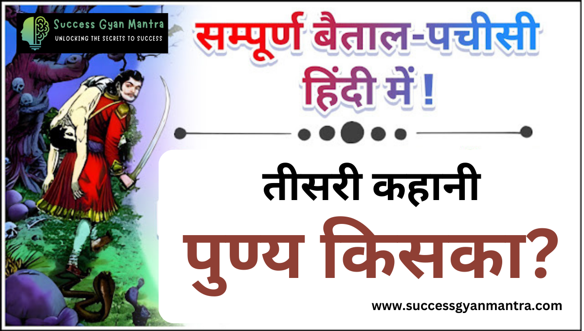 पुण्य किसका? - बेताल पच्चीसी - तीसरी कहानी | Hindi Stories | विक्रम -बैताल की कहानियाँ | Third Story – Punya Kiska – Vikram aur Baital Pachchisi ki Hindi Kahaniya