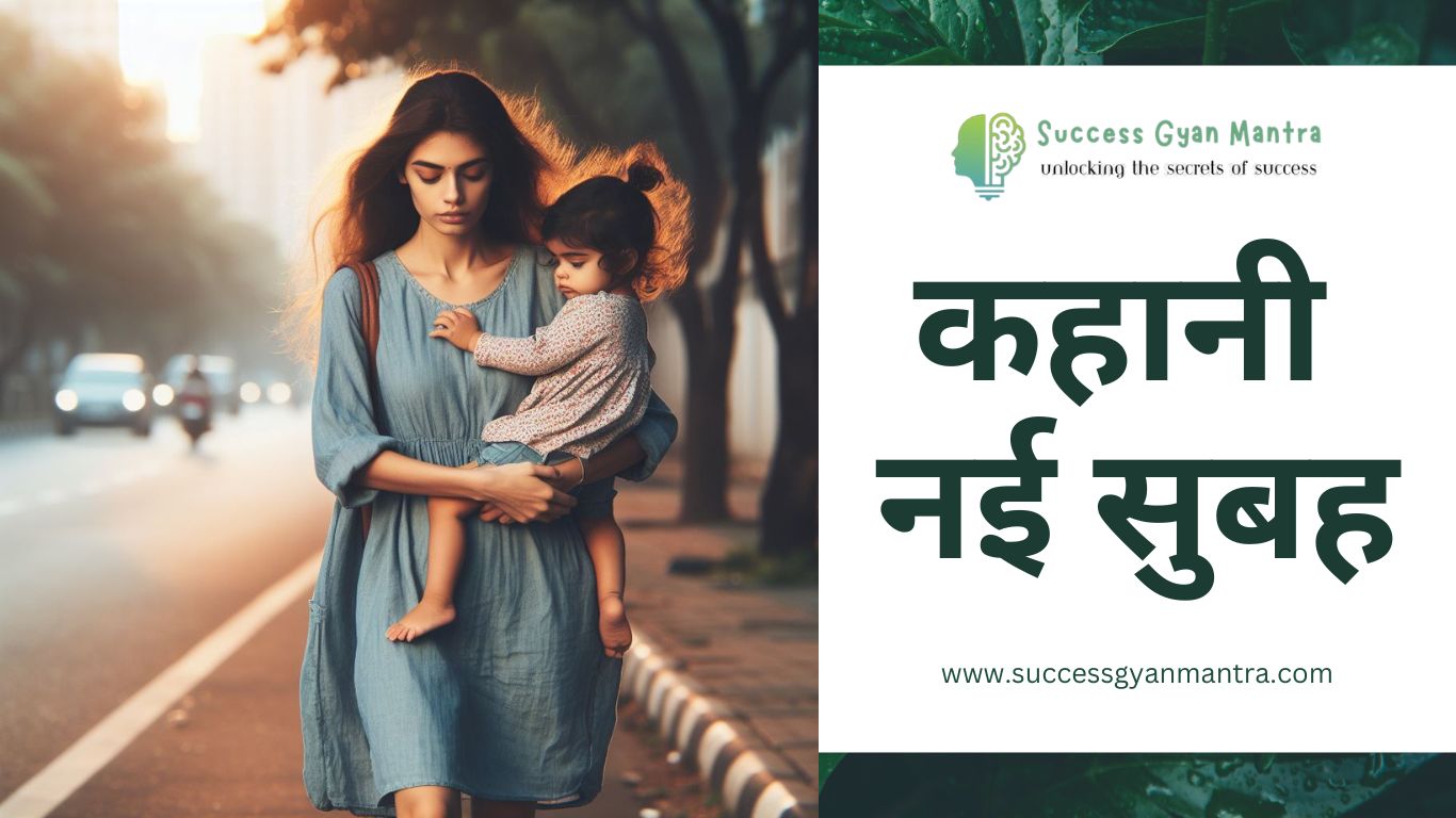 कहानी नई सुबह