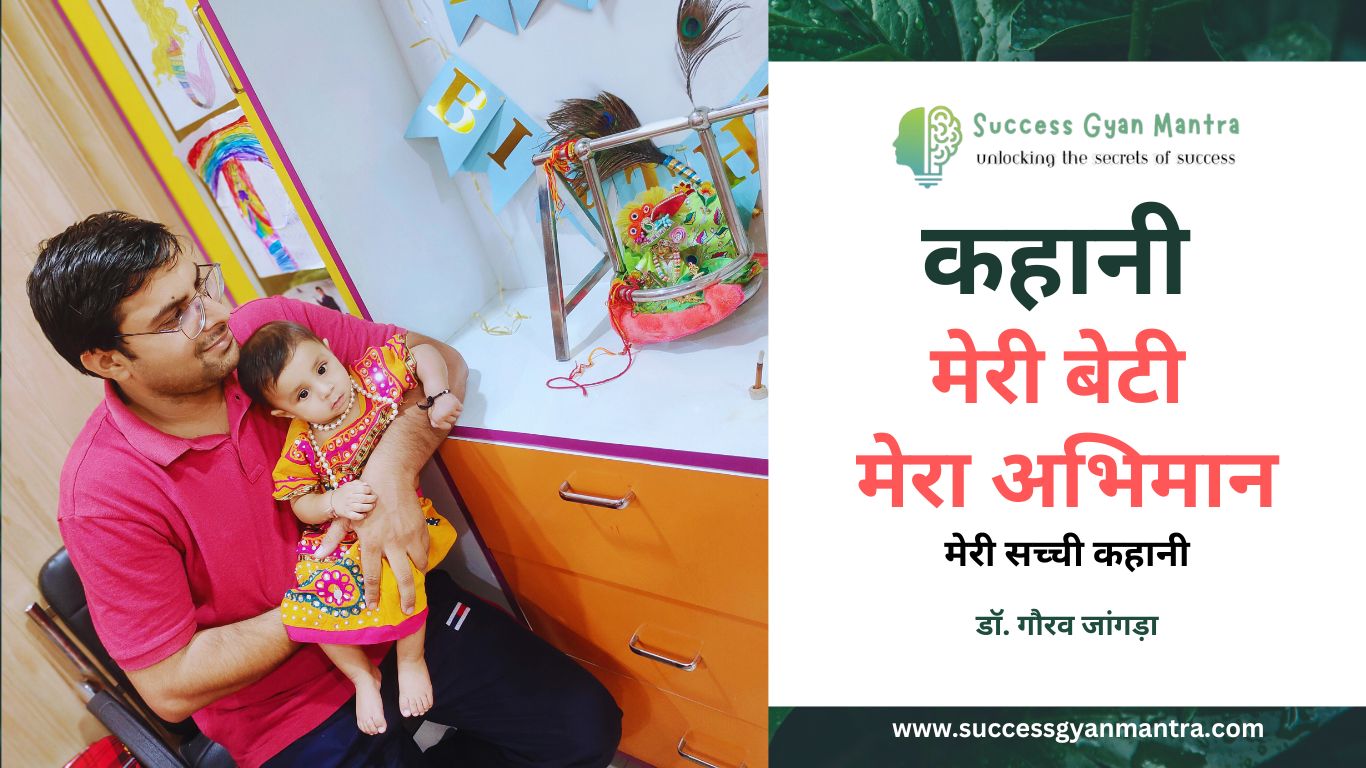 कहानी  - मेरी बेटी मेरा अभिमान - My Daughter My Proud | जब मेरी बेटी हुई तब काम कि वजह से मैं बहुत वक़्त अपनी पत्नी को नहीं दे पाया। मेरा कोई और