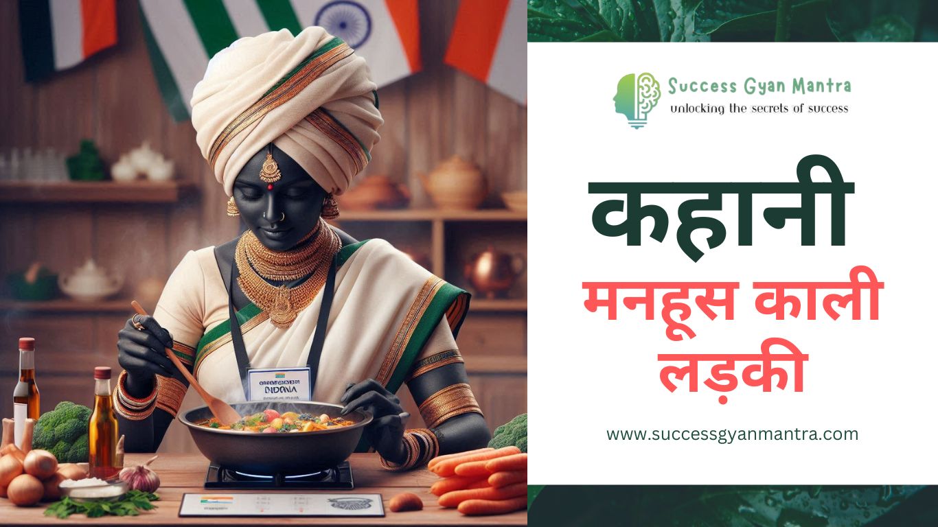 हिंदी कहानी - मनहूस काली लड़की | Hindi Kahani - Manhoos Kali Ladki | Hindi Story - Heart touching emotional stories