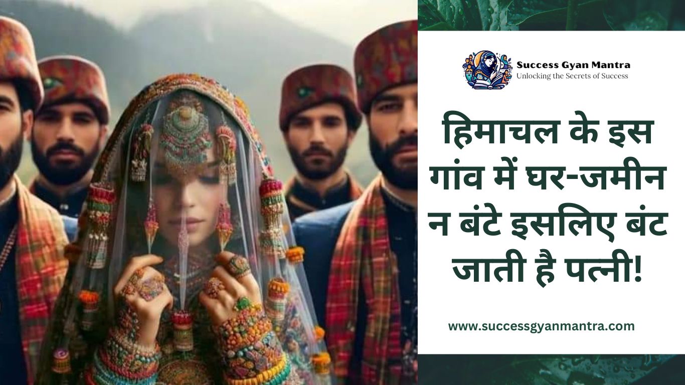हिमाचल के इस गांव में घर-जमीन न बंटे इसलिए बंट जाती है पत्नी - प्रदेश का सिरमौर जिला ऊंची-नीची पहाड़ियों से घिरे इलाके की जोड़ीदारां परंपरा यानी जॉइंट