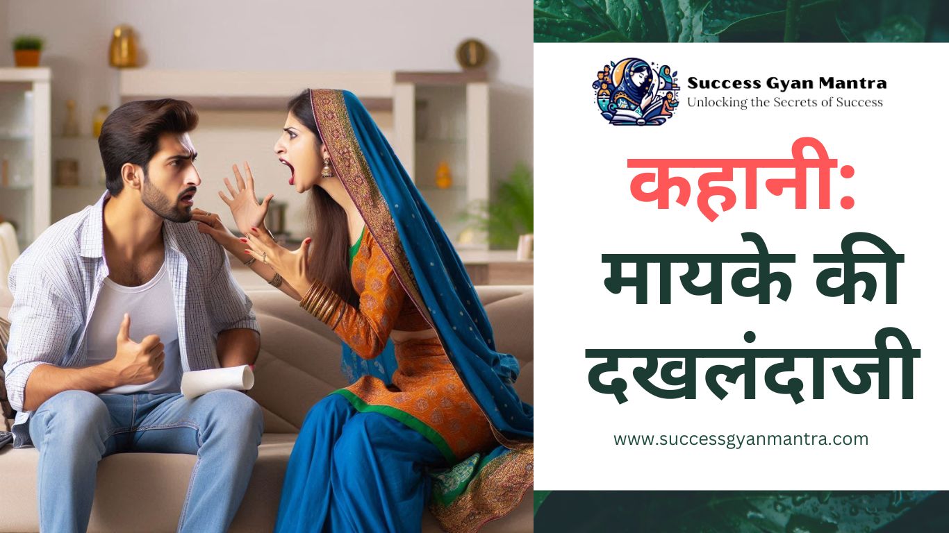 कहानी मायके की दखलंदाजी Hindi Story | Kahani | Stories | Kahaniya