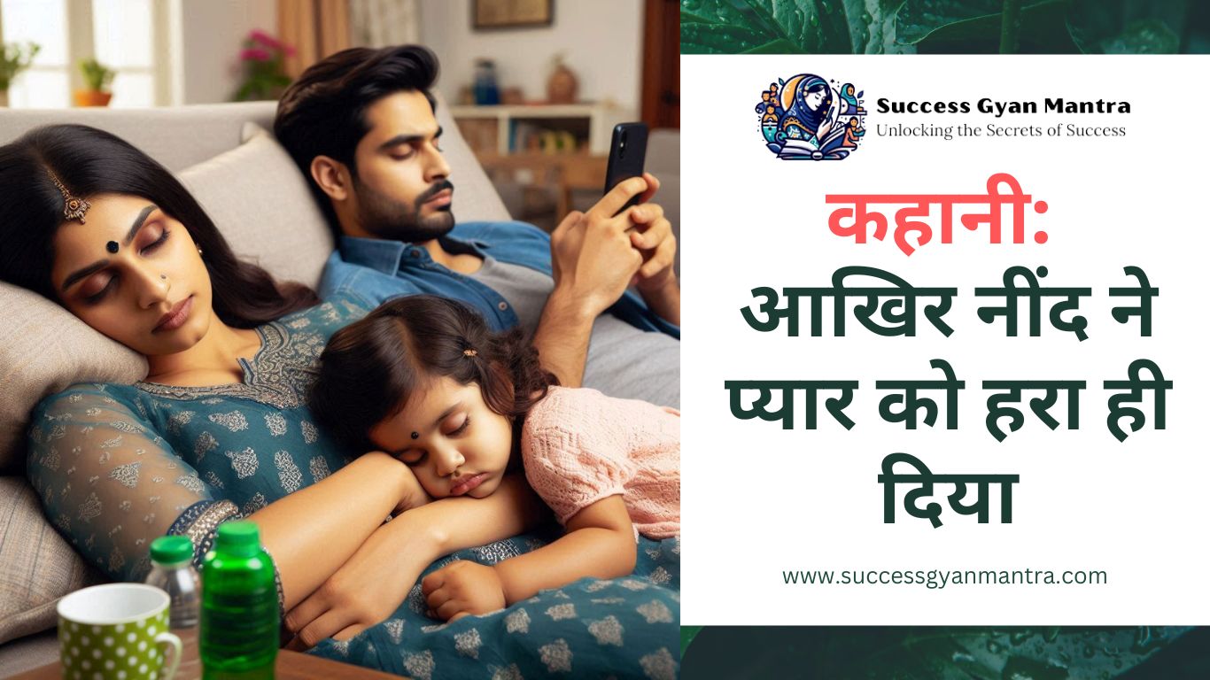 कहानी - आखिर नींद ने प्यार को हरा ही दिया | Hindi Story - विमल और रूपा की शादी को सात साल से ज्यादा हो चुके है।  विमल एक बैंक में कार्यरत है