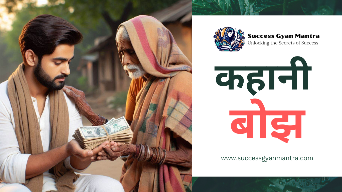 बोझ - हिंदी कहानी | Hindi Story | Stories | कहानियां | Bojh Hindi Kahani | मैं हारा थका बेमन सा आज ऑफिस से घर आया ही था की मेरी नजर सामने