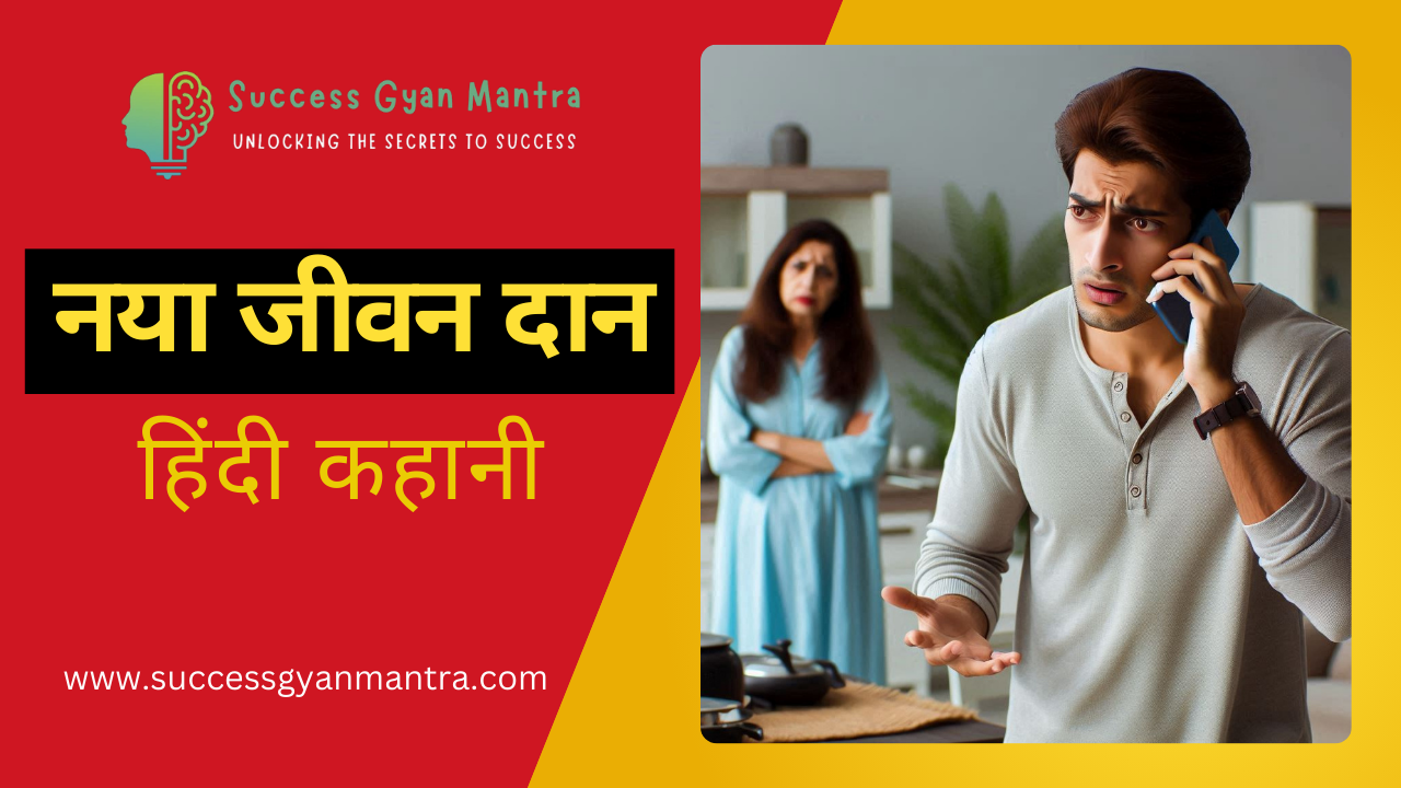 नया जीवन दान - हिंदी कहानी | Hindi Story | Kahani | Naya Jeevan Daan