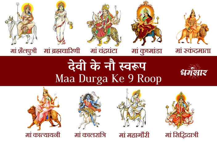 माँ दुर्गा के 9 अवतारों की कथा – दिव्य नवदुर्गा - नवरात्रि माँ दुर्गा के नौ दिव्य स्वरूपों